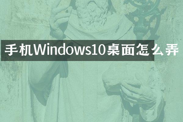 手机Windows10桌面怎么弄