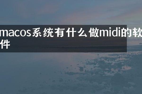 macos系统有什么做midi的软件