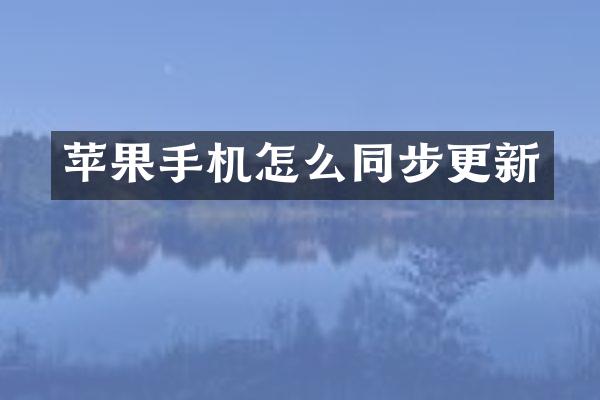 苹果手机怎么同步更新