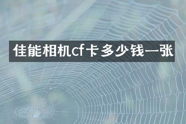 佳能相机cf卡多少钱一张