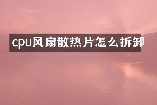 cpu风扇散热片怎么拆卸