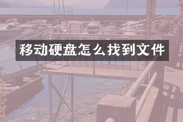 移动硬盘怎么找到文件