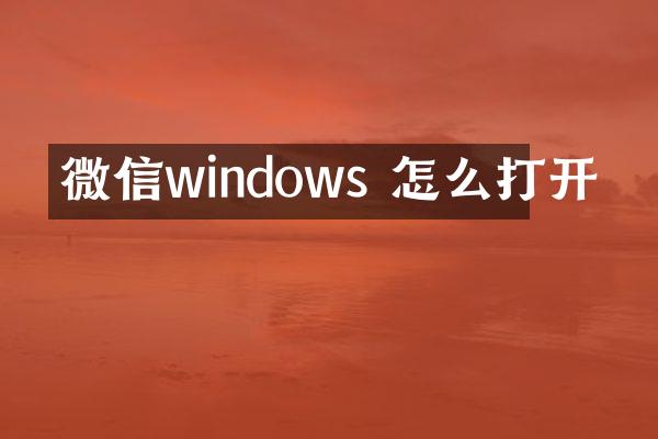 微信windows 怎么打开