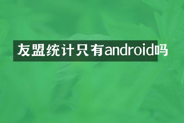 友盟统计只有android吗