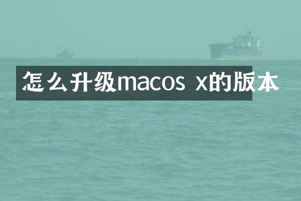 怎么升级macos x的版本