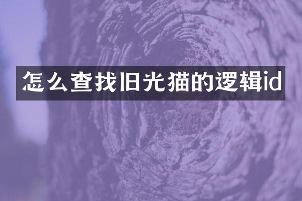 怎么查找旧光猫的逻辑id