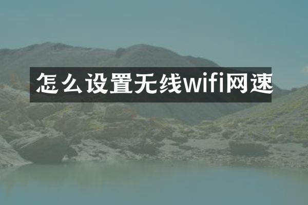 怎么设置无线wifi网速
