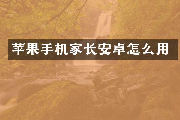 苹果手机家长安卓怎么用