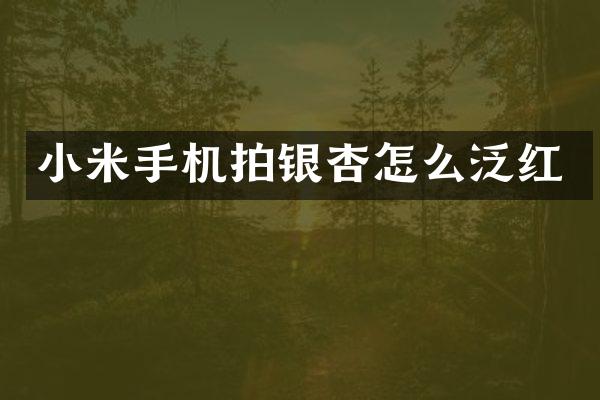 小米手机拍银杏怎么泛红