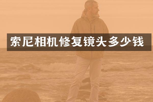 相机修复镜头多少钱