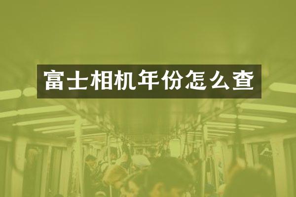富士相机年份怎么查