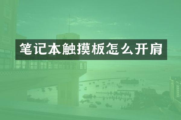笔记本触摸板怎么开肩
