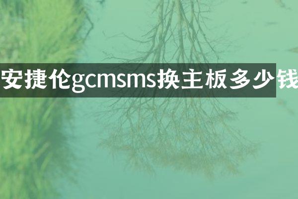 安捷伦gcmsms换主板多少钱