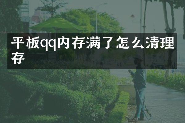 平板qq内存满了怎么清理内存
