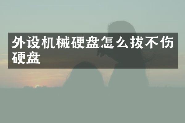 外设机械硬盘怎么拔不伤硬盘