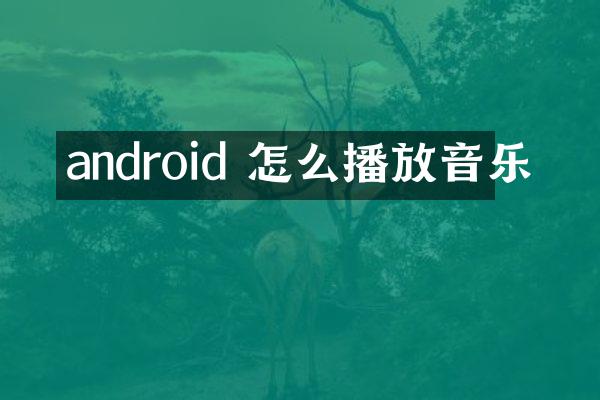 android 怎么播放音乐