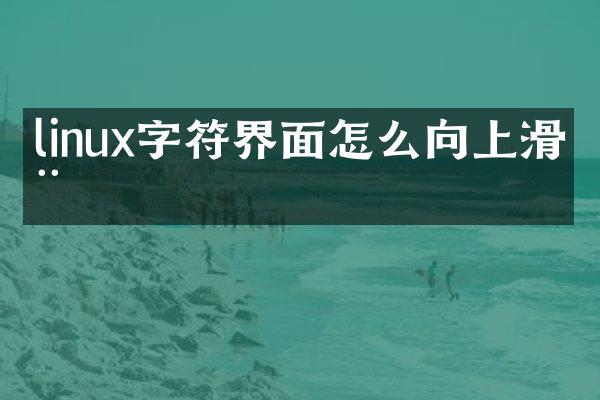 linux字符界面怎么向上滑动