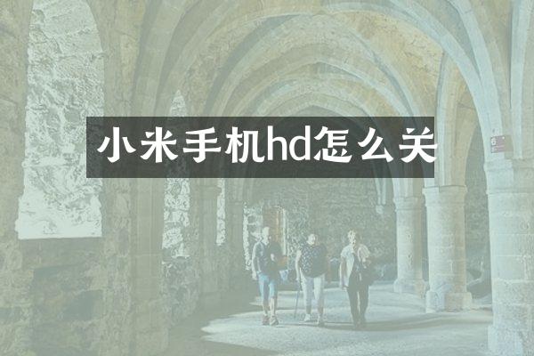 小米手机hd怎么关