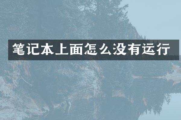 笔记本上面怎么没有运行