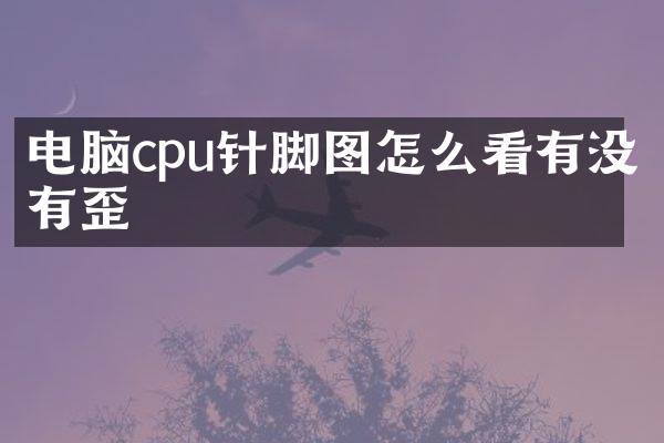 电脑cpu针脚图怎么看有没有歪