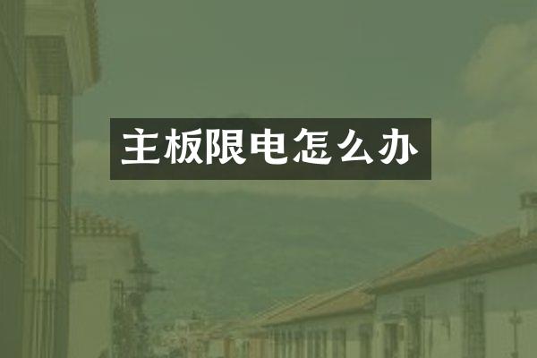 主板限电怎么办