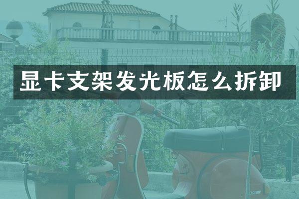 显卡支架发光板怎么拆卸
