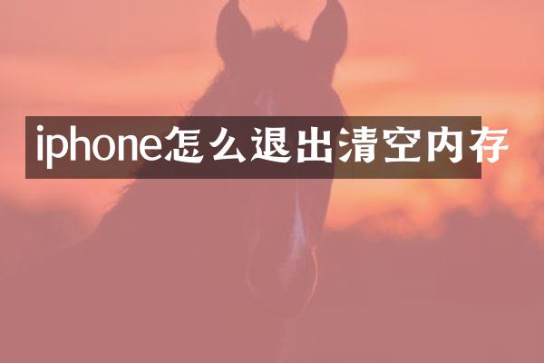 iphone怎么退出清空内存
