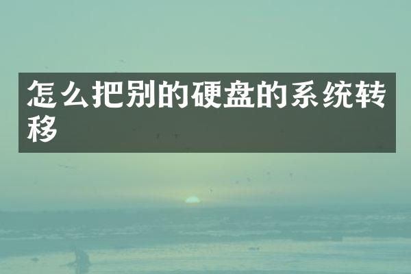 怎么把别的硬盘的系统转移