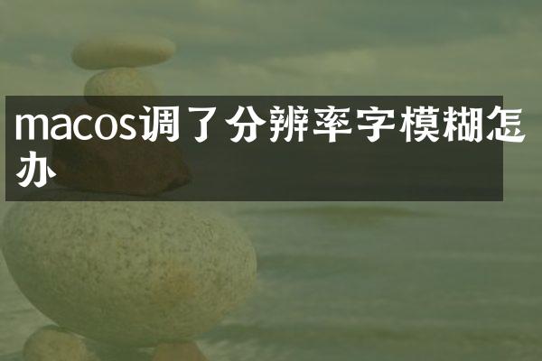 macos调了分辨率字模糊怎么办