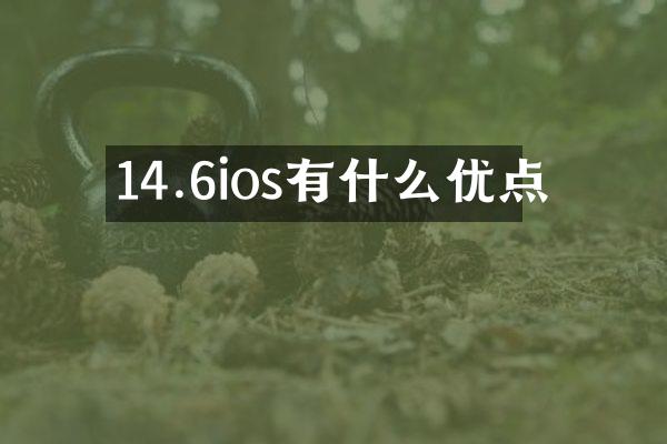 14.6ios有什么优点