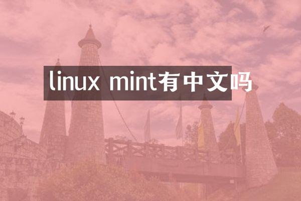 linux mint有中文吗