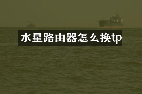 水星路由器怎么换tp