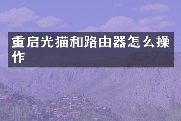 重启光猫和路由器怎么操作