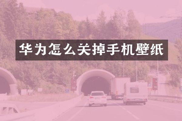 华为怎么关掉手机壁纸