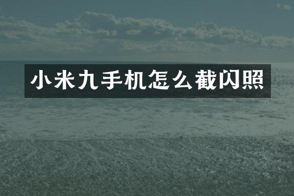 小米九手机怎么截闪照