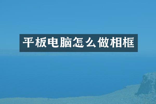 平板电脑怎么做相框