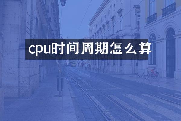 cpu时间周期怎么算