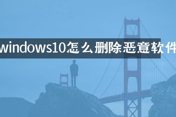 windows10怎么删除恶意软件