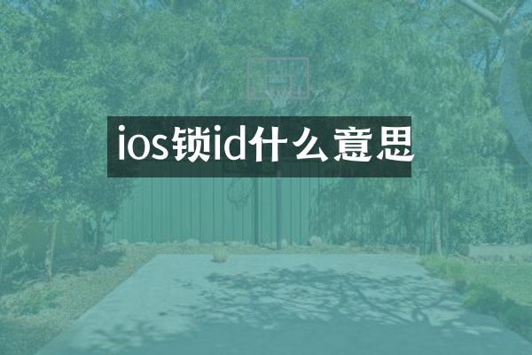 ios锁id什么意思