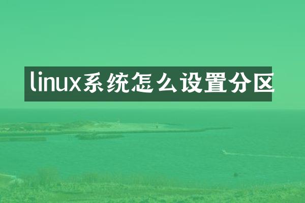linux系统怎么设置分区