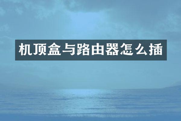 机顶盒与路由器怎么插