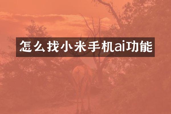 怎么找小米手机ai功能