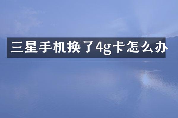 三星手机换了4g卡怎么办