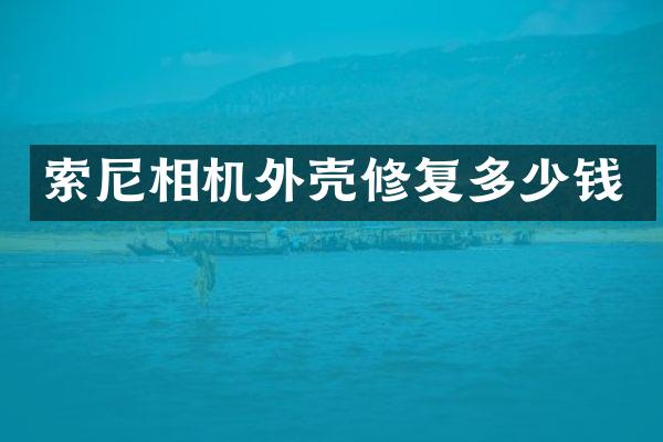 相机外壳修复多少钱