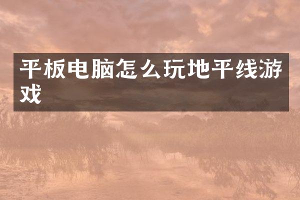 平板电脑怎么玩地平线游戏