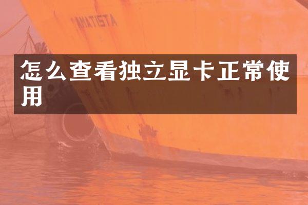 怎么查看独立显卡正常使用