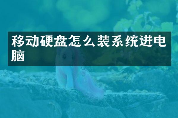 移动硬盘怎么装系统进电脑