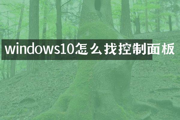 windows10怎么找控制面板