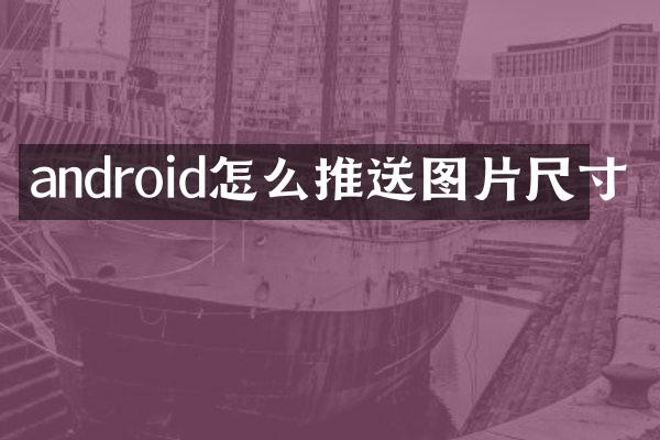 android怎么推送图片尺寸