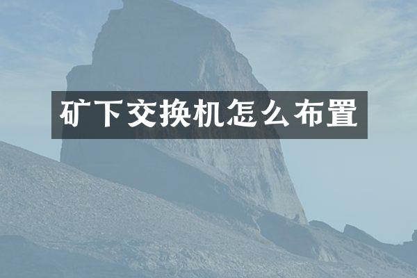 矿下交换机怎么布置